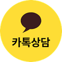 카카오톡 상담
