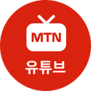 MTNW 유튜브